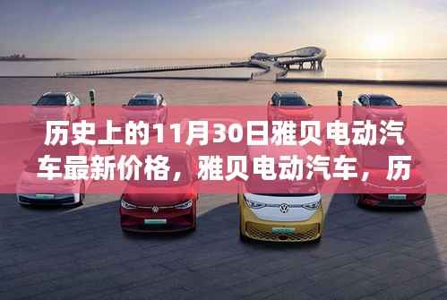 雅贝电动汽车最新价格揭秘，深度评测与历史上的价格走势回顾！