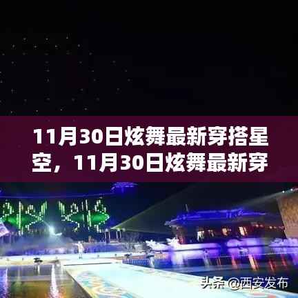 11月30日炫舞最新穿搭星空,潮流舞步与时尚风采的完美结合