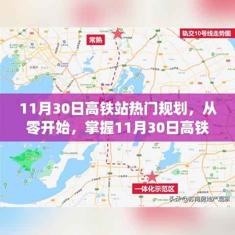 11月30日高铁站热门规划步骤指南,从零开始掌握