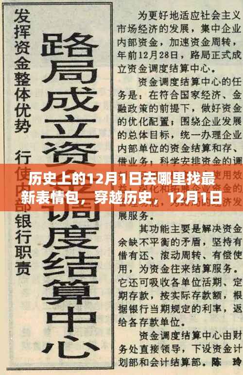 穿越历史,表情包之旅,探寻心灵宁静与自然馈赠的12月1日