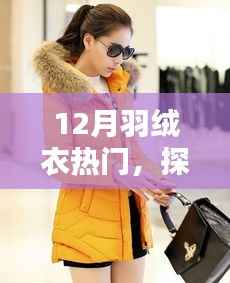 探秘小巷深处的羽绒衣秘境,揭秘十二月羽绒衣热门榜单隐藏小店
