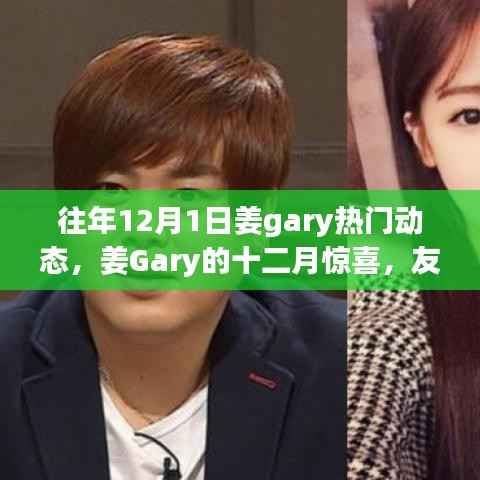 姜Gary的十二月日常，友情、家庭与温暖的瞬间回顾