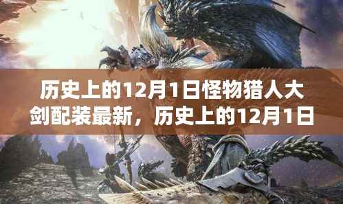 历史上的12月1日怪物猎人大剑配装最新,历史上的12月1日,怪物猎人大剑配装的革新之路
