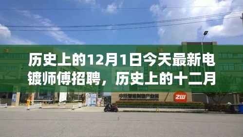历史上的12月1日，电镀师傅招聘背后的故事与深远影响