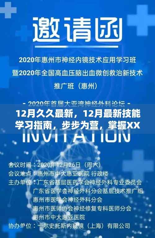掌握XX技能，12月最新技能学习指南，步步为营助你技能进阶
