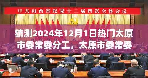 太原市委常委分工展望与心灵自然之旅展望,探寻未来与心灵平静之路