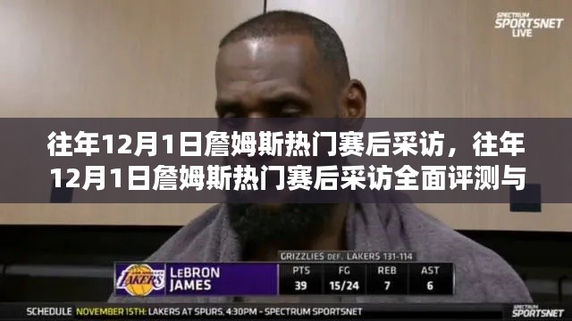 詹姆斯热门赛后采访回顾与评测,往年12月1日深度剖析