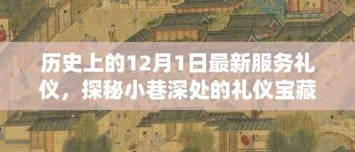 探秘历史尘埃中的特色小店,最新服务礼仪与小巷深处的礼仪宝藏之旅(12月1日)
