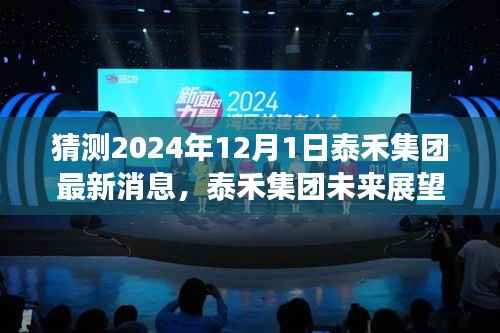 泰禾集团未来展望，揭秘2024年最新动态与未来展望预测报告