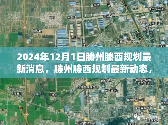 2024年滕州滕西规划最新动态与展望,未来展望与观点阐述