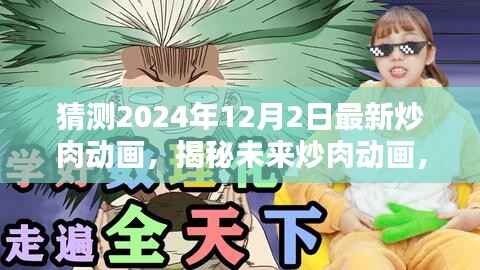 揭秘未来炒肉动画趋势,预测炒肉热潮新特点与趋势(2024年最新预测)