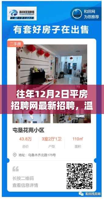 平房招聘网最新招聘动态，奇遇与家的温暖，温馨求职记