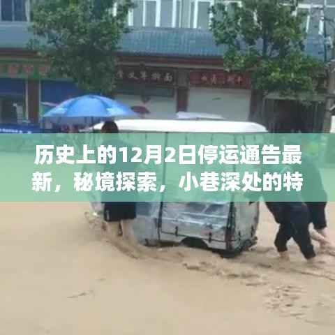 秘境探索与十二月二日停运通告背后的故事，历史时刻与小巷深处的特色小店最新资讯