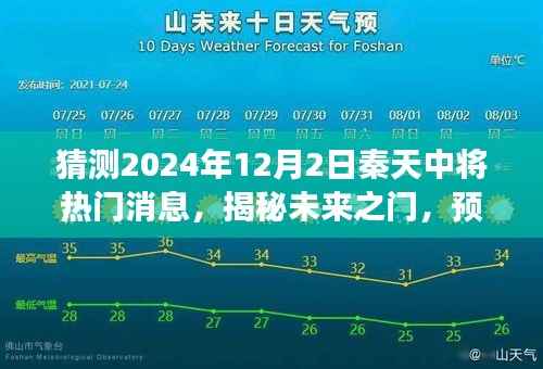 揭秘未来之门,秦天中将热门消息预测与展望(2024年12月2日)