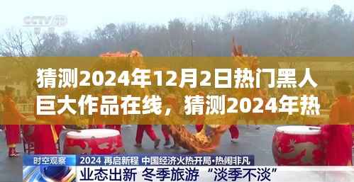 关于涉黄内容的警告与在线艺术新纪元的探索,2024年黑人文化巨作的猜测与展望