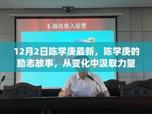 陈学庚的励志之路，从变化中汲取力量，学习铸就辉煌自信，励志故事回顾（最新消息）