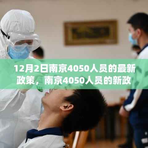 南京4050人员新政学习变化,自信面对未来与挑战