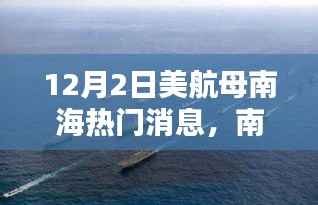 南海波澜再起,美军航母行动深度解析与涉政问题探讨