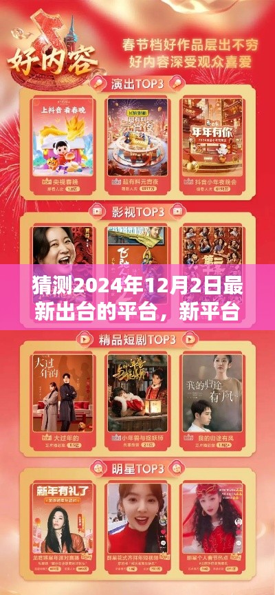 新平台奇遇,温馨家庭的新起点,预测2024年12月2日新平台重磅上线