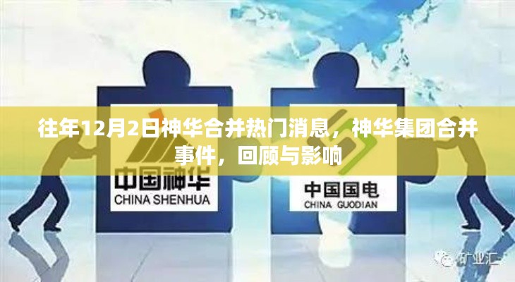 神华集团合并事件回顾,热门消息与影响分析
