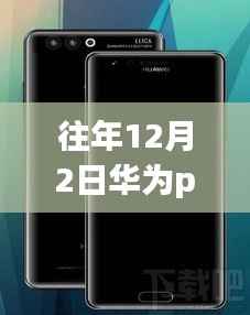 华为P10时光，一部手机，温馨回忆，历年热门之选