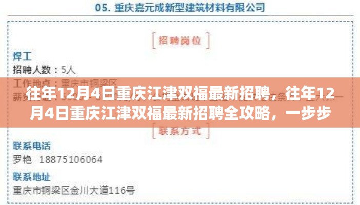 往年12月4日重庆江津双福最新招聘全攻略,教你如何成功应聘心仪职位