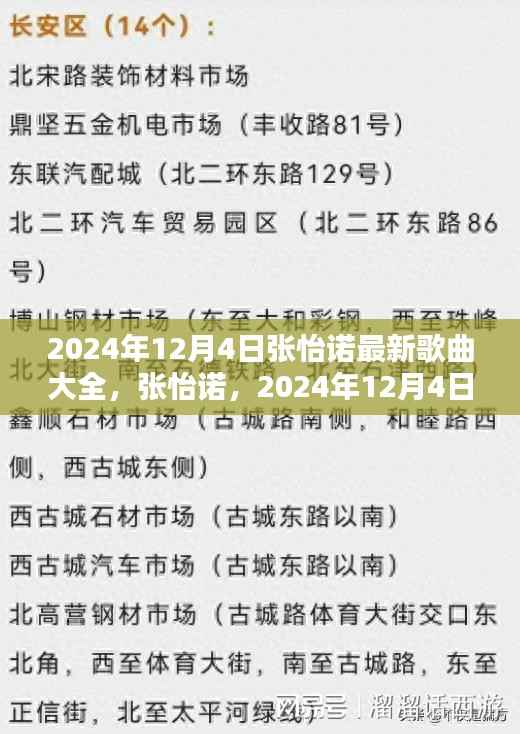 张怡诺2024年最新歌曲大全，时代音乐印记的新曲盛宴