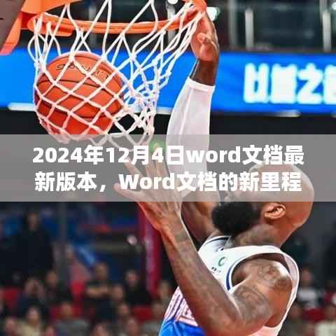 Word文档新里程碑，深度解析2024年最新版本发布日期及功能特点