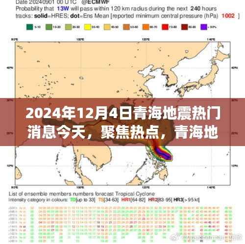 青海地震最新消息，聚焦热点热议热议热议热议