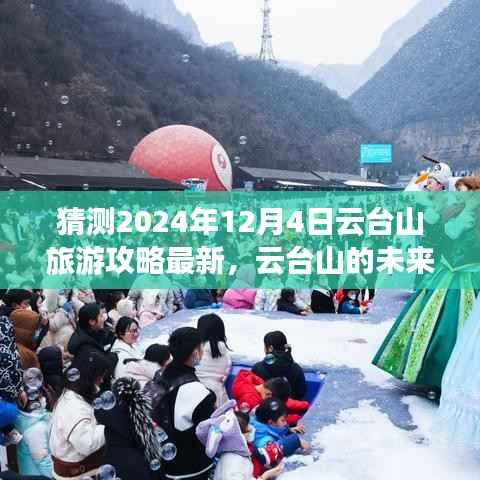 2024年12月4日云台山旅游攻略预测与个人观点阐述,探索云台山的未来之旅