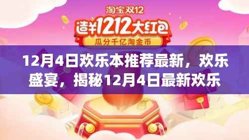 揭秘欢乐本风潮背后的故事，最新欢乐盛宴，带你领略最新欢乐本推荐！