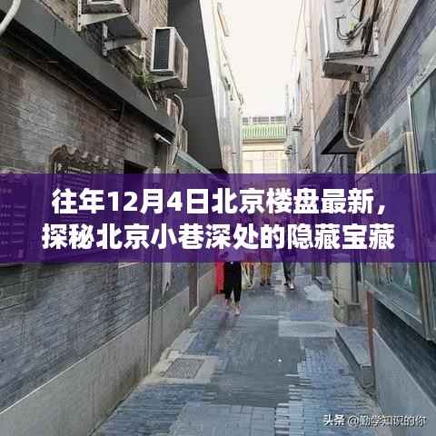 探秘北京小巷深处的隐藏宝藏,特色小店的楼盘故事揭秘(最新楼盘资讯)