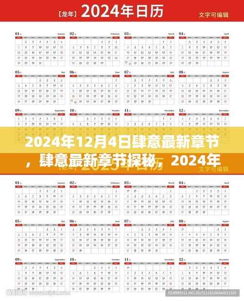 2024年12月4日肆意最新章节探秘,影响与展望
