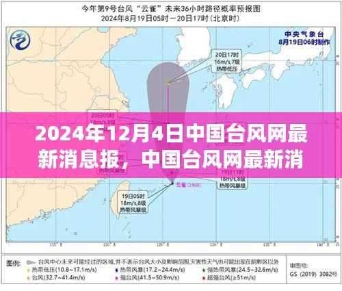 聚焦台风动态,中国台风网发布最新消息报告(2024年12月4日版)