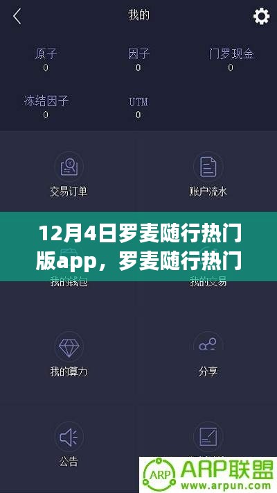 罗麦随行热门版app深度测评与介绍，功能特点全解析