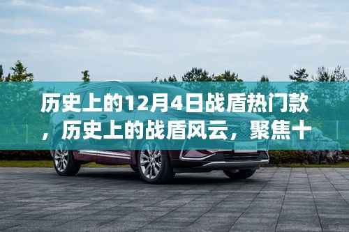 历史上的战盾风云,聚焦十二月四日的热门战盾款式演变与影响