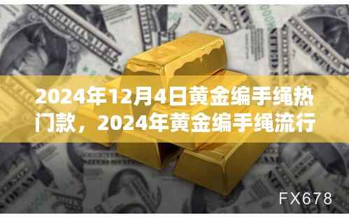 2024黄金编手绳流行趋势解析,热门款式深度解析与观点碰撞
