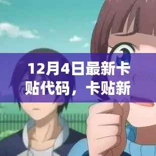 卡贴新语,最新代码分享与友谊日常