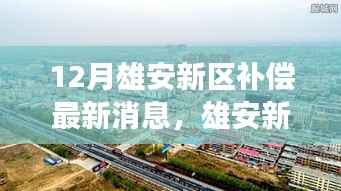 雄安新区12月补偿最新动态，探索自然美景，寻求内心平和静谧之旅