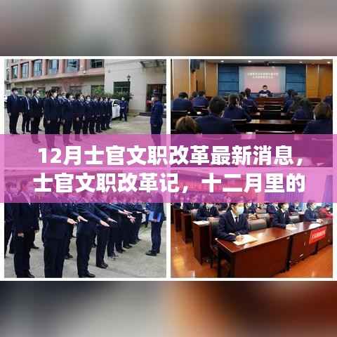 士官文职改革最新动态，十二月暖心故事回顾