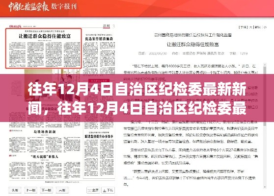 往年12月4日自治区纪检委最新新闻聚焦，深度解读与观点分享