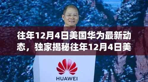 独家揭秘,美国华为最新动态揭秘——科技与商业的较量在往年12月4日持续展开!