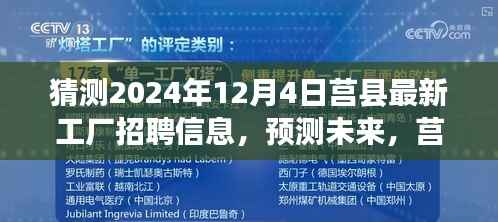 莒县工厂未来招聘趋势展望，预测分析至2024年12月4日的最新招聘信息