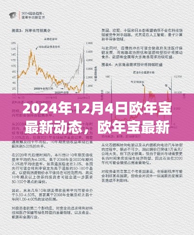 欧年宝最新动态揭秘,变革中塑造未来,深度洞察2024年发展趋势