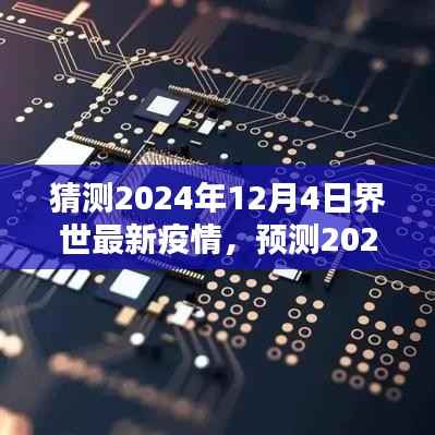 2024年12月4日全球疫情最新预测与态势分析