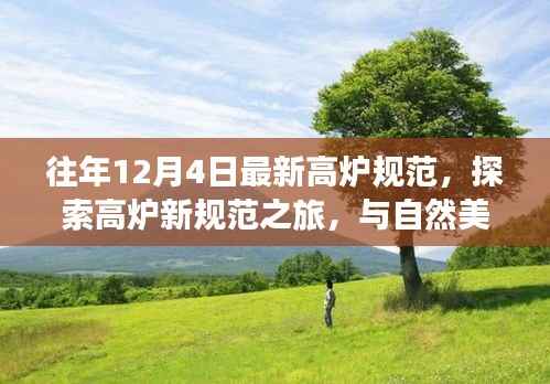 高炉新规范之旅,与自然美景的交融,探寻内心的宁静圣地