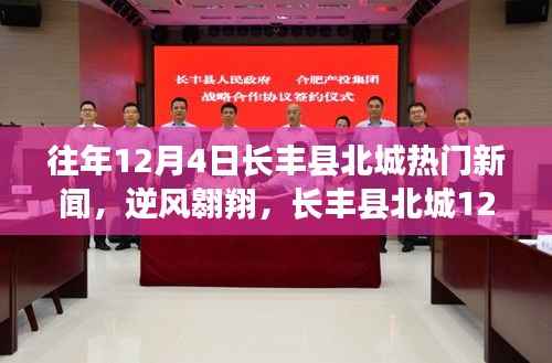 长丰县北城逆风翱翔,鼓舞人心的学习故事回顾,历年12月4日热门新闻盘点