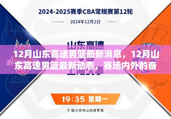 山东高速男篮12月赛场动态与成长历程回顾