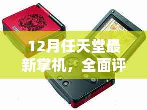 任天堂最新掌机全面评测与介绍,深度体验与解析