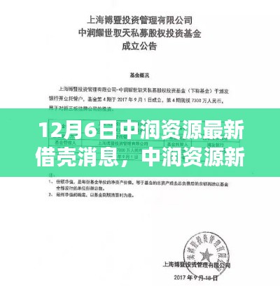 中润资源借壳背后的故事,冬日奇遇记